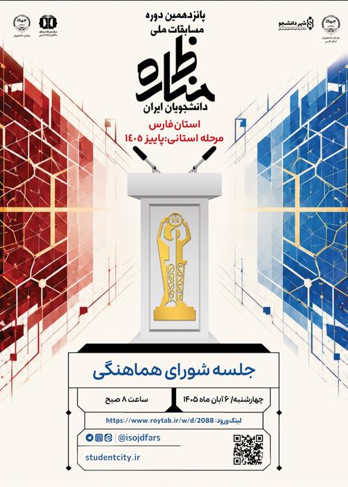 جلسه شورای هماهنگی چهاردهمین دوره مناظره دانشجویان ایران 