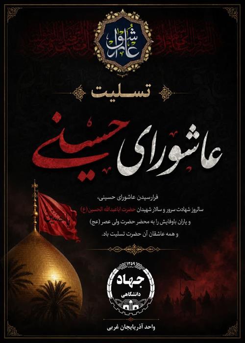 برنامه های عاشورایی معاونت فرهنگی آذربایجان غربی