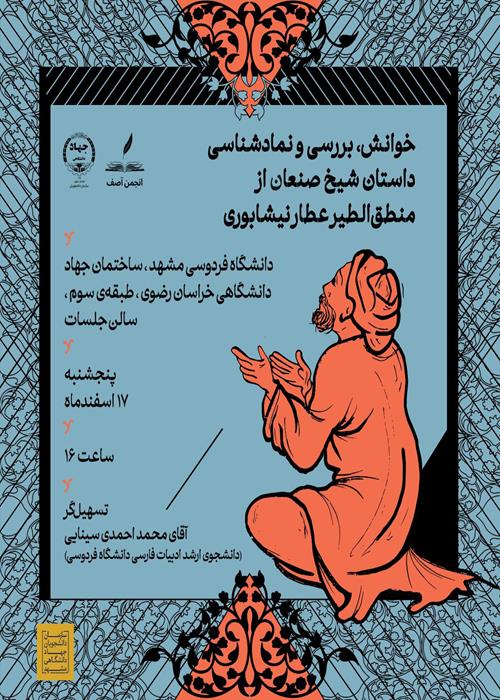 نمادشناسی داستان شیخ صنعان