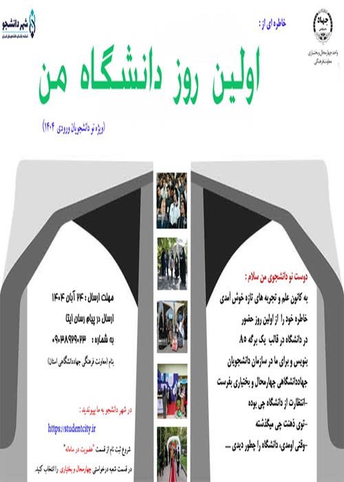 خاطره ای از «اولین روز دانشگاه من »