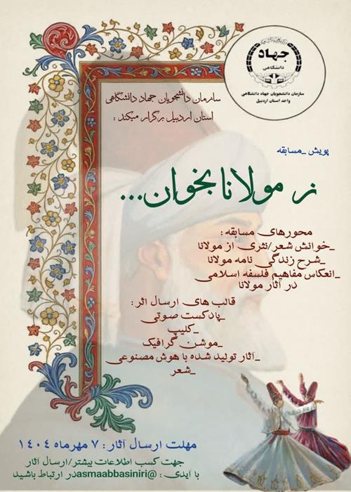 پویش ز مولانا بخوان