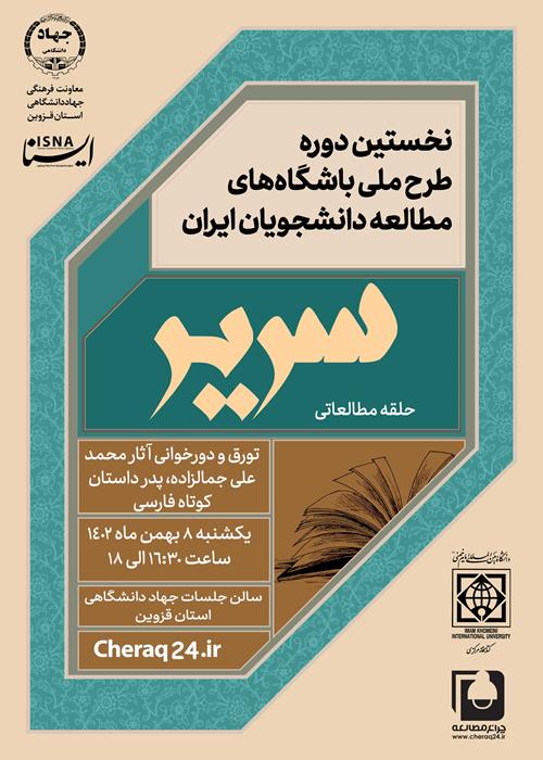 طرح ملی باشگاه‌های مطالعه دانشجویان ایران "سریر"