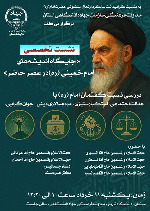 🔶نشست تخصصی  «جایگاه اندیشه های امام خمینی (ره) در عصر حاضر 