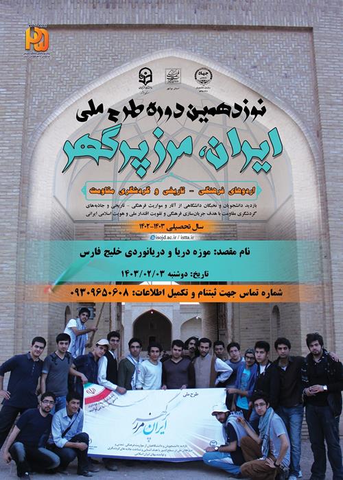 نوزدهمین دوره طرح ملی ایران مرز پرگهر در بوشهر