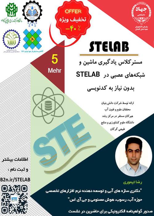 یادگیری ماشین و شبکه‌های عصبی در STELAB بدون نیاز به کدنویسی