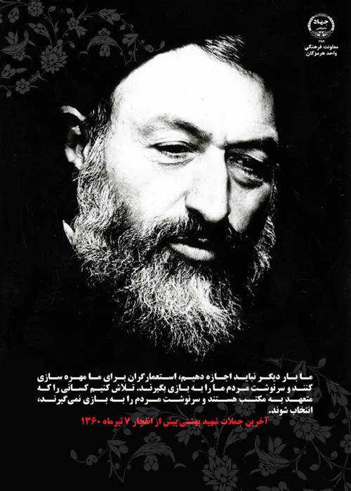 7 تیرماه سالروز شهادت آیت الله بهشتی 