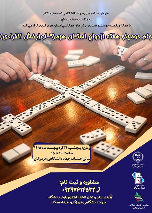 جام دومینو هفته ازدواج  استان هرمزگان