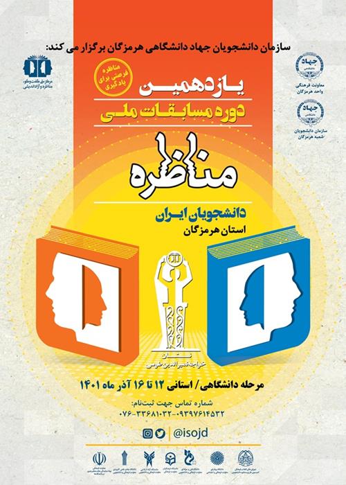 یازدهمین دوره مرحله استانی  مسابقات ملی مناظره دانشجویان ایران