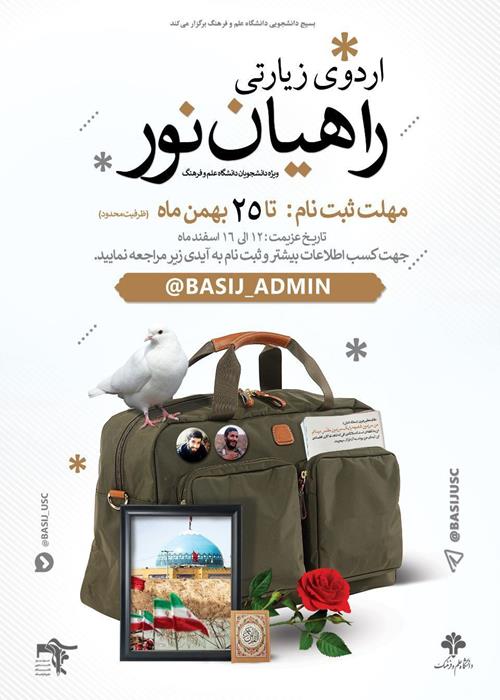 اردوی فرهنگی و معرفتی دانشجویان علم و فرهنگ به مقصد مشهد مقدس