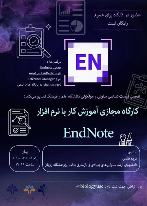 کارگاه مجازی آموزش کار با نرم‌ افزار EndNote 