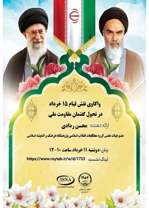واکاوی نقش قیام 15 خرداد؛ در تحول گفتمان مقاومت ملی