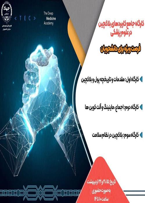 کارگاه حضوری جامع "کاربردهای بلاکچین در علوم پزشکی"