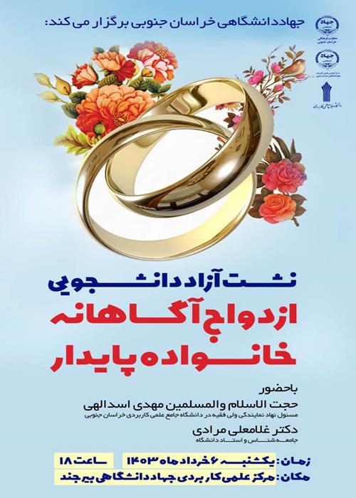 نشست آزاد دانشجویی ازدواج آگاهانه، خانواده پایدار