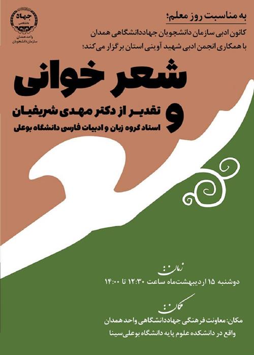 شعر خوانی و تقدیر از استاد ادبیات همدانی