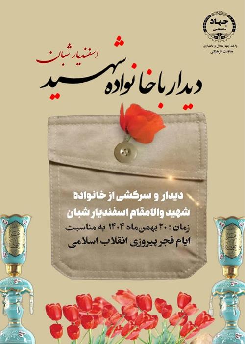 دیدار با خانواده شهید جاویدالاثر«اسفندیار شبان»