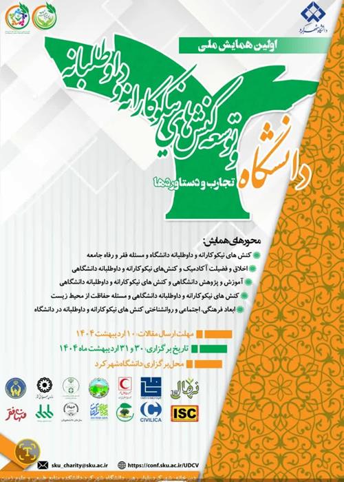 مشارکت در برگزاری «اولین همایش ملی دانشگاه و توسعه کنش های نیکوکارانه و داوطلبانه»
