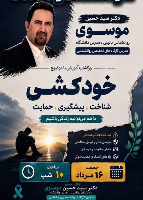 وورکشاپ آنلاین روانشناسی با موضوع خودکشی