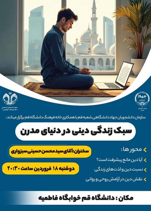 سبک زندگی دینی در دنیای مدرن