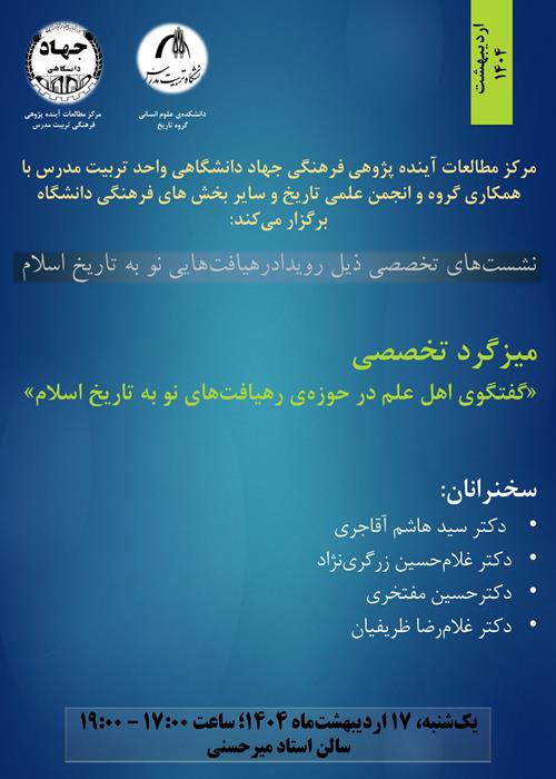 میزگرد تخصصی «گفتگوی اهل علم در حوزه‌ی رهیافت‌های نو به تاریخ اسلام»