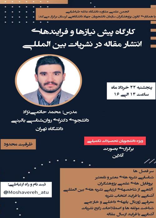 کارگاه پیش نیازها و فرایندهای انتشار مقاله در نشریات بین‌المللی