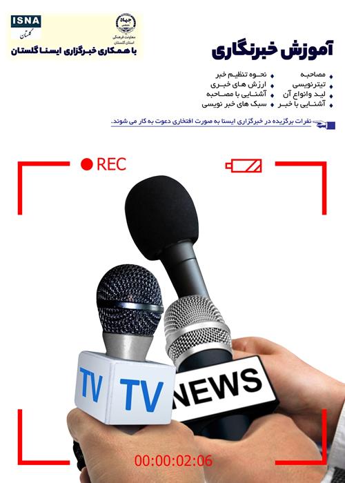 دوره آموزشی خبرنگاری