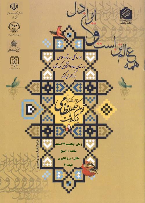 آیین بزرگداشت شاعر یزرگ ایران حکیم نظامی