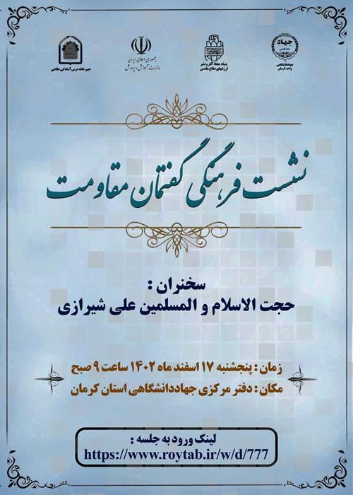 نشست فرهنگی گفتمان مقاومت 