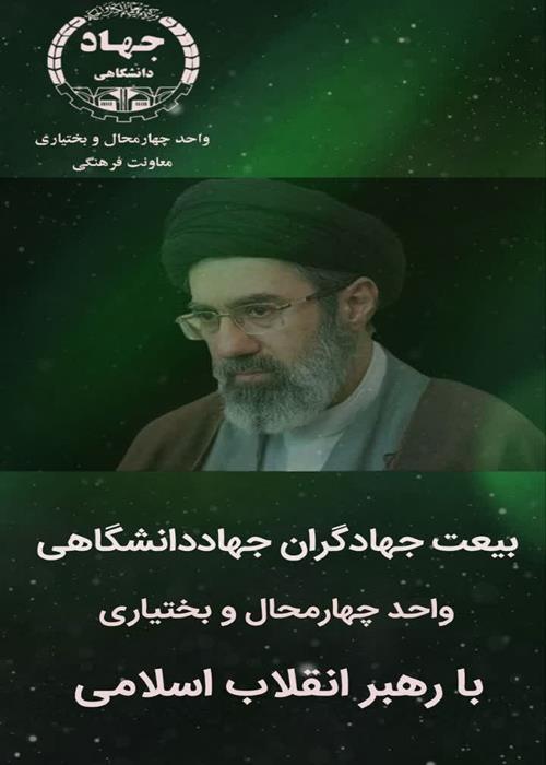 بیعت جهادگران جهاد دانشگاهی  با رهبر انقلاب اسلامی