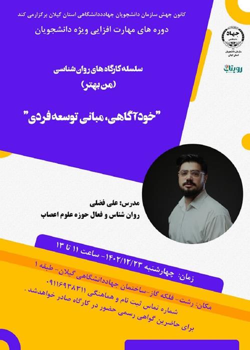 سلسله کارگاه های روان شناسی (من بهتر)  _"خودآگاهی، مبانی توسعه فردی"