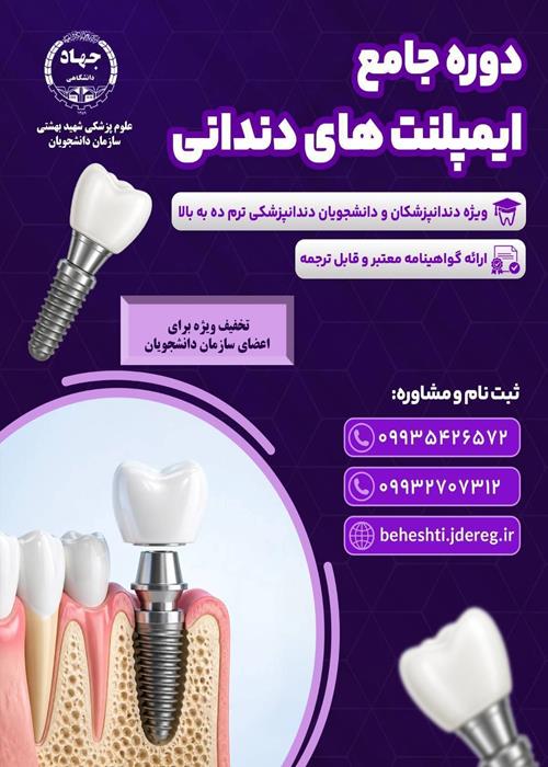 دوره جامع آموزشی آشنایی با ایمپلنت های دندانی
