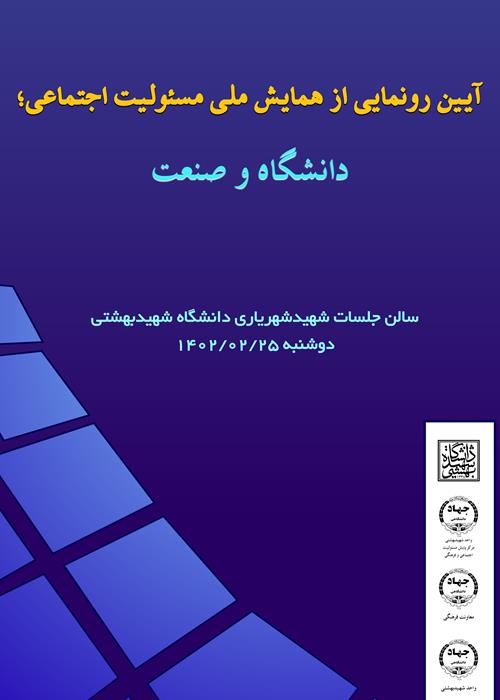 ایین رونمایی از پوستر همایش ملی مسئولیت اجتماعی،دانشگاه و صنعت