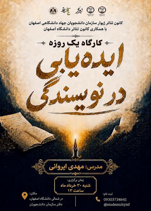 کارگاه ایده یابی در نویسندگی
