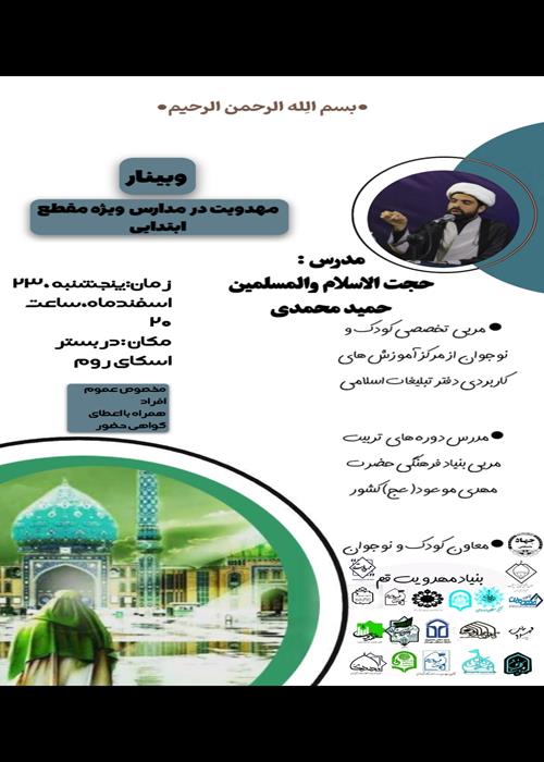 وبینار مهدویت در مدارس ویژه مقطع ابتدایی 