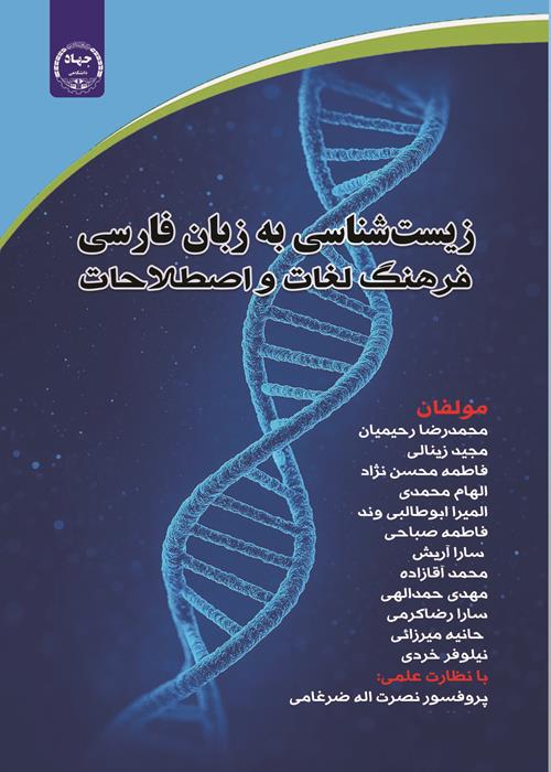 انتشار کتاب زیست شناسی به زبان فارسی ؛فرهنگ لغات و اصطلاحات