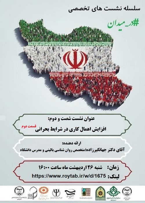 سلسله نشست های تخصصی #در_میدان