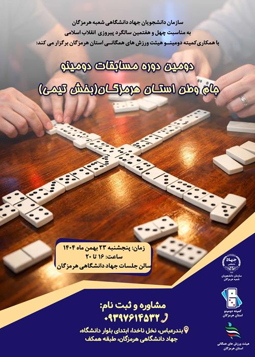 دومین دوره مسابقات  دومینو جام وطن استان هرمزگان(بخش تیمی)