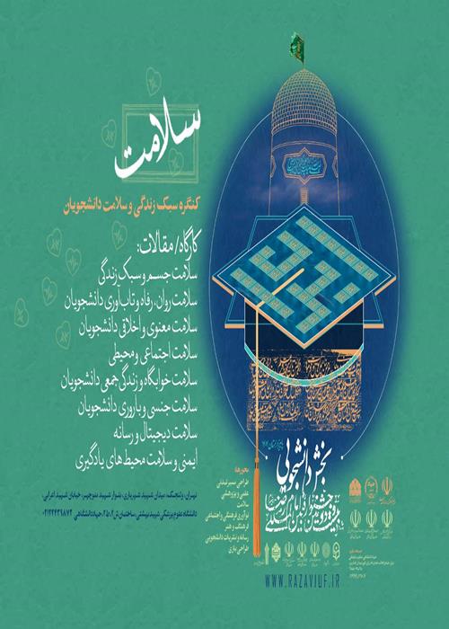 کنگره سبک زندگی و سلامت دانشجویان جشنواره بین المللی امام رضا(ع)