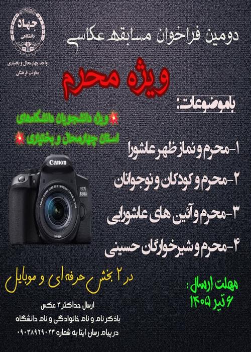 دومین فراخوان مسابقه عکاسی ویژه محرم