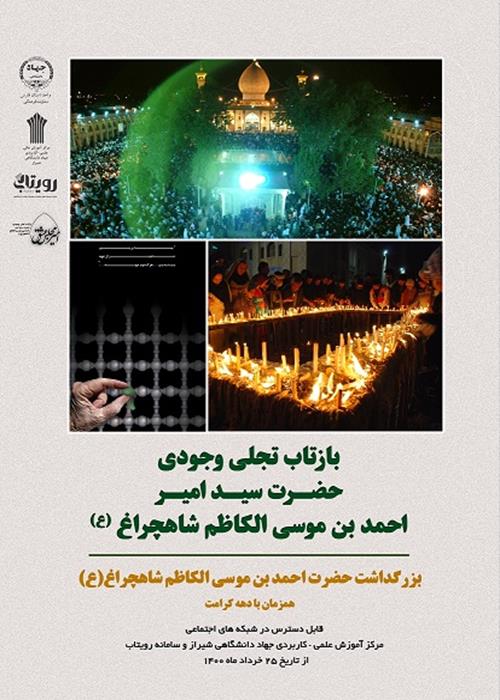 بزرگداشت حضرت احمد بن موسی (شاهچراغ "ع")