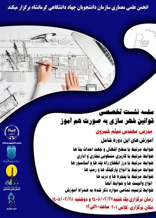  سلسله نشست تخصصی قوانین شهر سازی به صورت هم آموز 