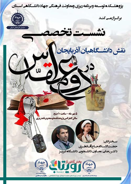 نقش دانشگاهیان آذربایجان در دفاع مقدس