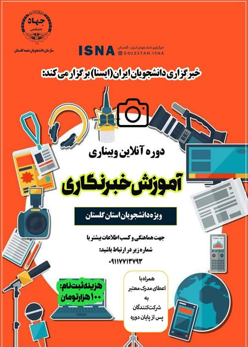 دوره آموزشی خبرنگاری