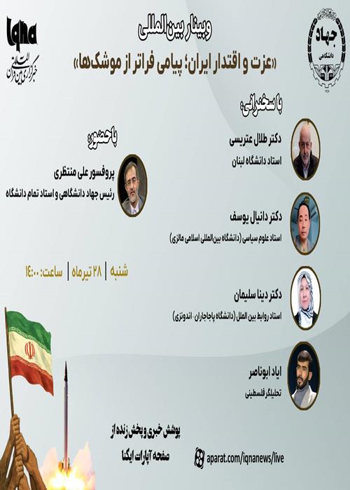  وبینار بین‌المللی «عزت و اقتدار ایران؛ پیامی فراتر از موشک‌ها» 