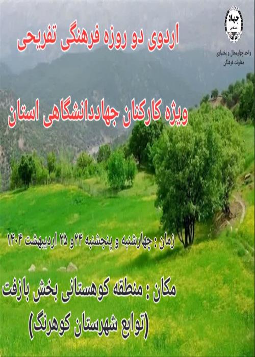 اردوی فرهنگی ،تفریحی همکاران جهاددانشگاهی چهارمحال و بختیاری (ویژه آقایان )