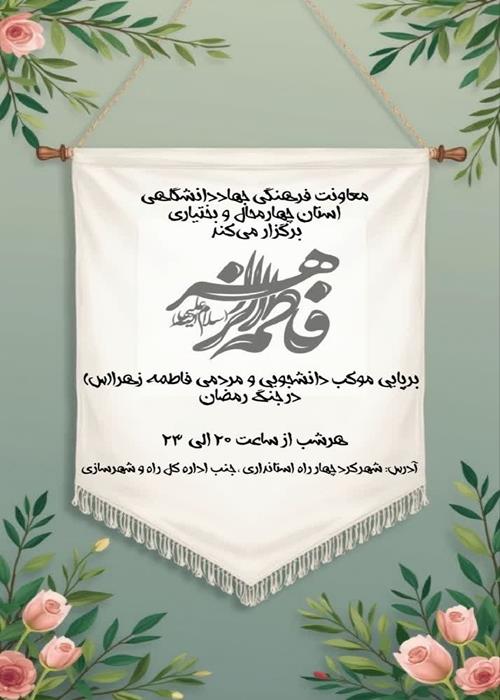 برپایی موکب دانشجویی و مردمی حضرت  فاطمه زهرا (س)