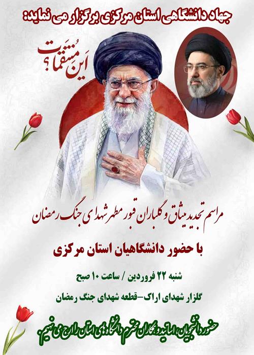 گلباران قبور شهدای رمضان و بیعت با رهبری