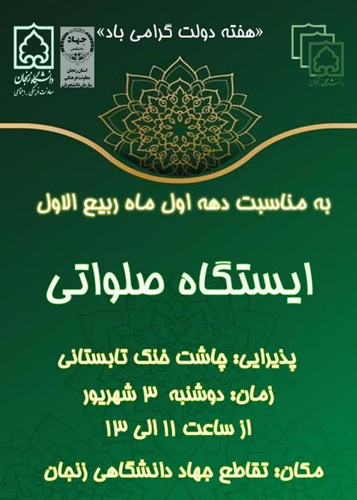 ایستگاه صلواتی 