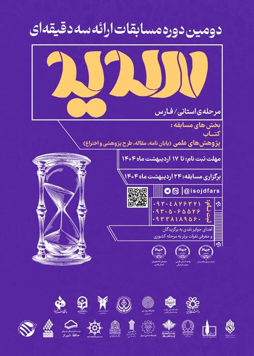 دومین دوره مسابقات ارایه سه دقیقه ای سدید