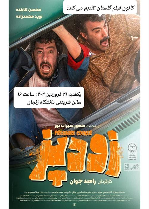 اکران و نقد فیلم زودپز 