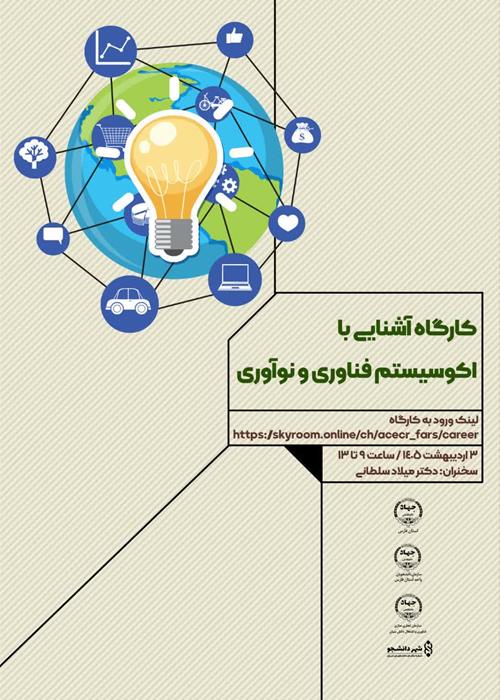 کارگاه رایگان آشنایی با اکوسیستم فناوری و نوآوری